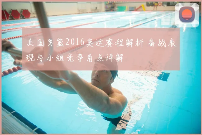 美国男篮2016奥运赛程解析 备战表现与小组竞争看点详解