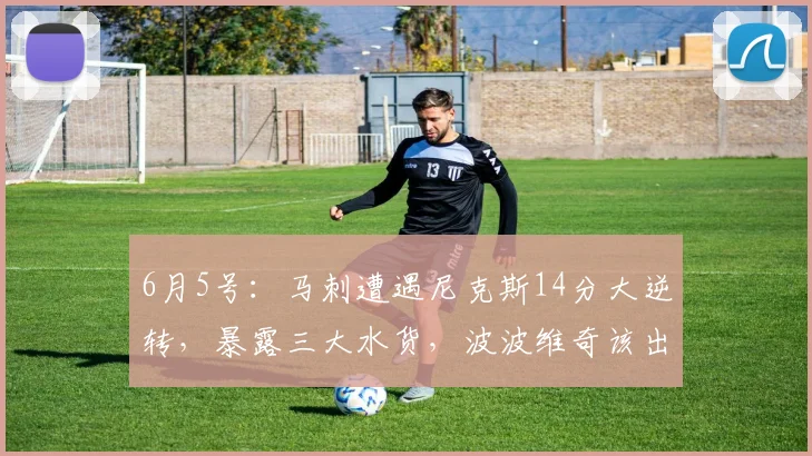 6月5号:马刺遭遇尼克斯14分大逆转,暴露三大水货,波波维奇该出手了_亚马_文班_CBA