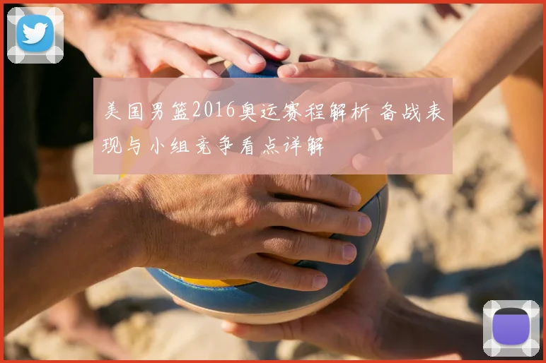 美国男篮2016奥运赛程解析 备战表现与小组竞争看点详解