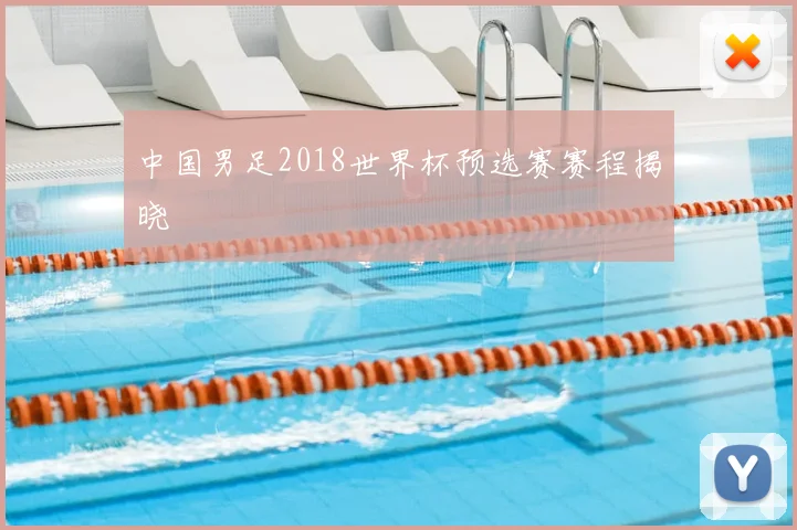 中国男足2018世界杯预选赛赛程揭晓