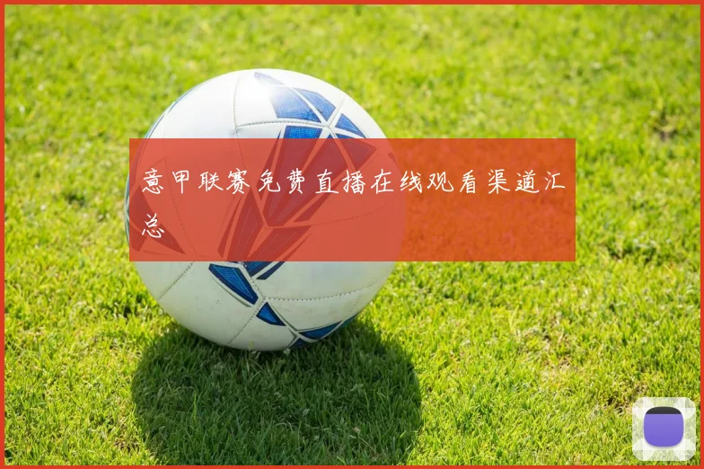 意甲联赛免费直播在线观看渠道汇总