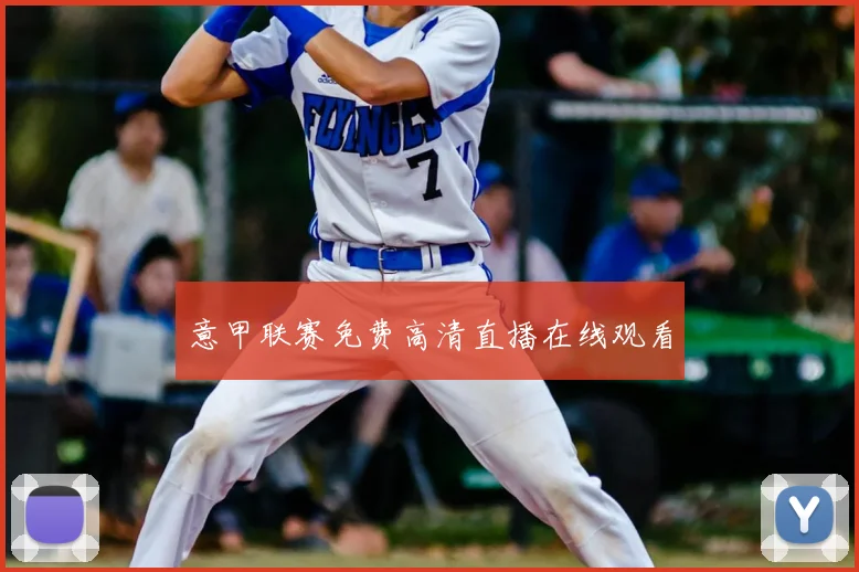 意甲联赛免费高清直播在线观看