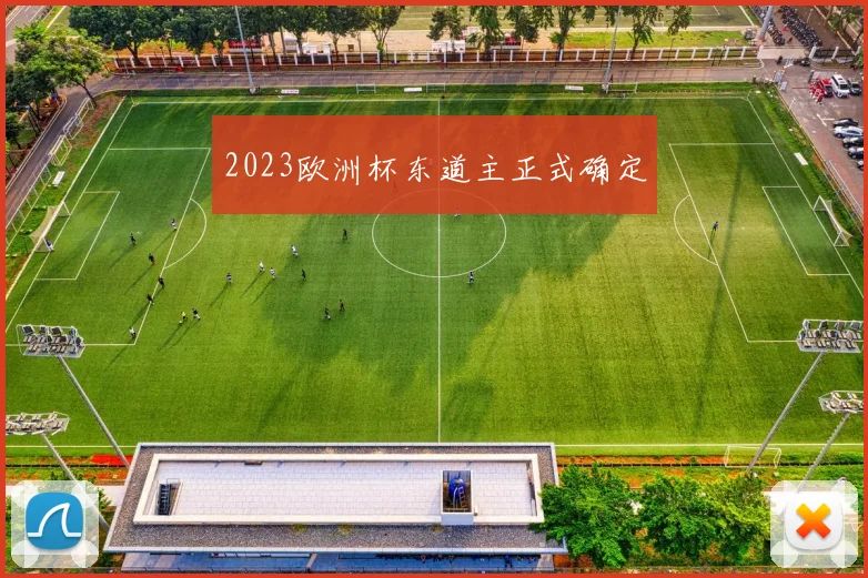 2023欧洲杯东道主正式确定