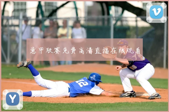 意甲联赛免费高清直播在线观看