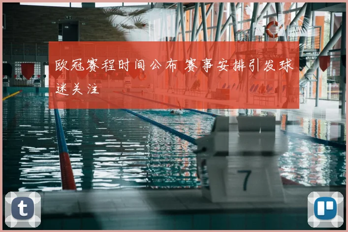 欧冠赛程时间公布 赛事安排引发球迷关注