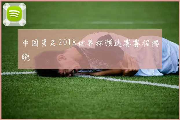 中国男足2018世界杯预选赛赛程揭晓