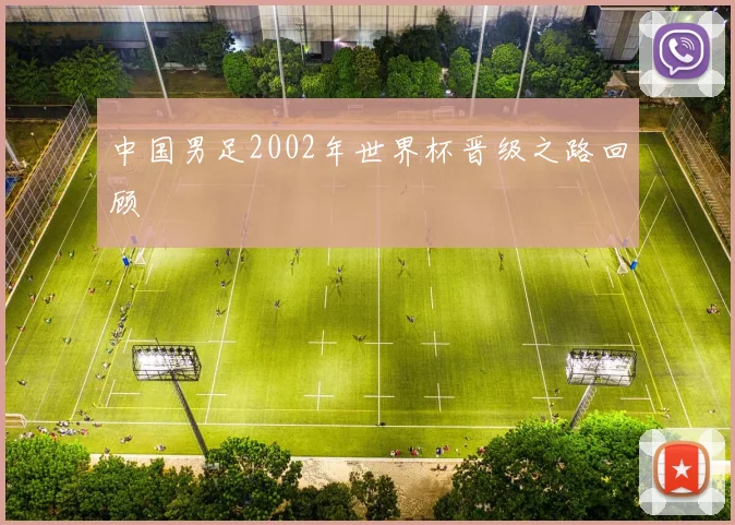 中国男足2002年世界杯晋级之路回顾