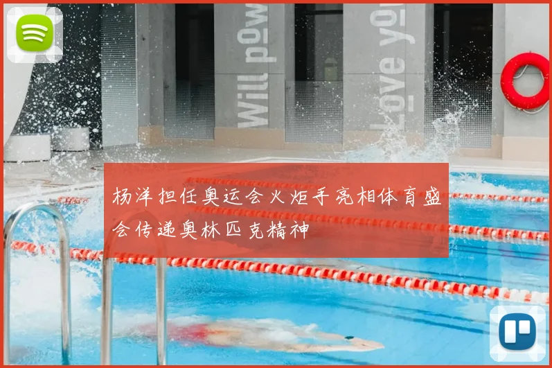 杨洋担任奥运会火炬手亮相体育盛会传递奥林匹克精神