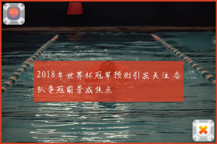 2018年世界杯冠军预测引发关注 各队争冠前景成焦点