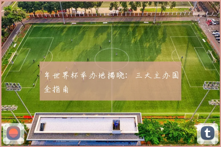 年世界杯举办地揭晓：三大主办国全指南