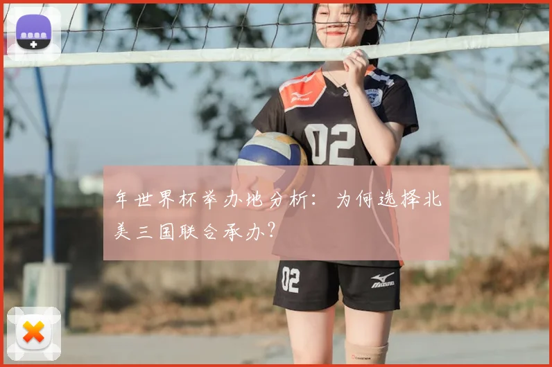 年世界杯举办地分析:为何选择北美三国联合承办?