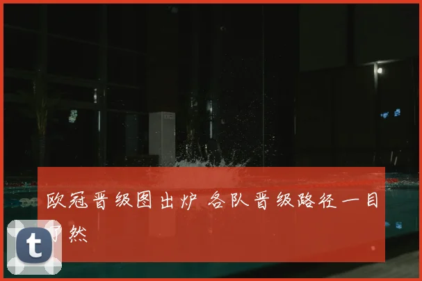 欧冠晋级图出炉 各队晋级路径一目了然