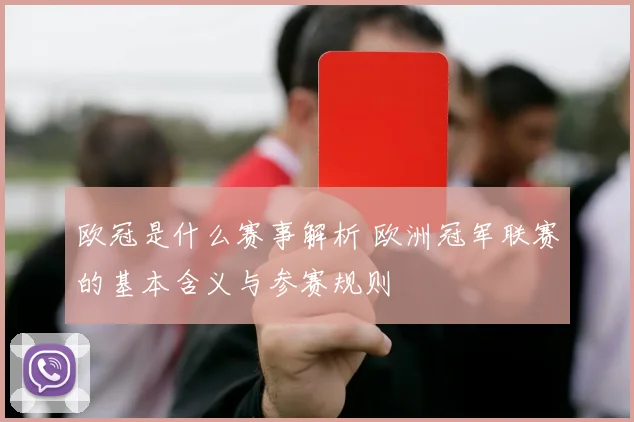 欧冠是什么赛事解析 欧洲冠军联赛的基本含义与参赛规则