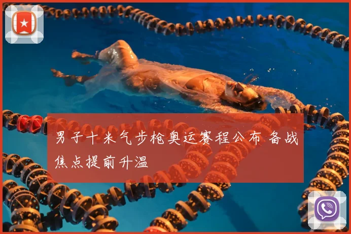 男子十米气步枪奥运赛程公布 备战焦点提前升温