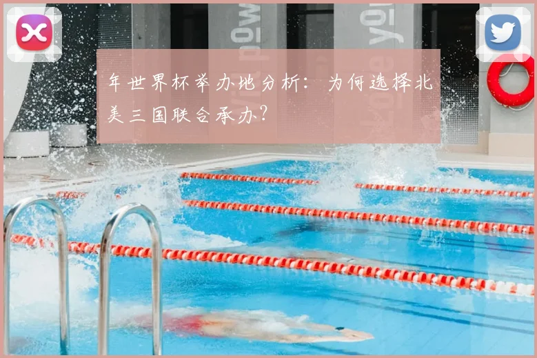 年世界杯举办地分析:为何选择北美三国联合承办?