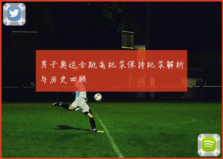 男子奥运会跳高纪录保持纪录解析与历史回顾