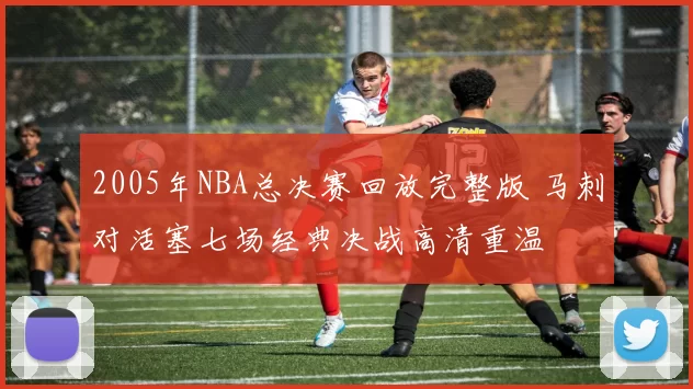 2005年NBA总决赛回放完整版 马刺对活塞七场经典决战高清重温