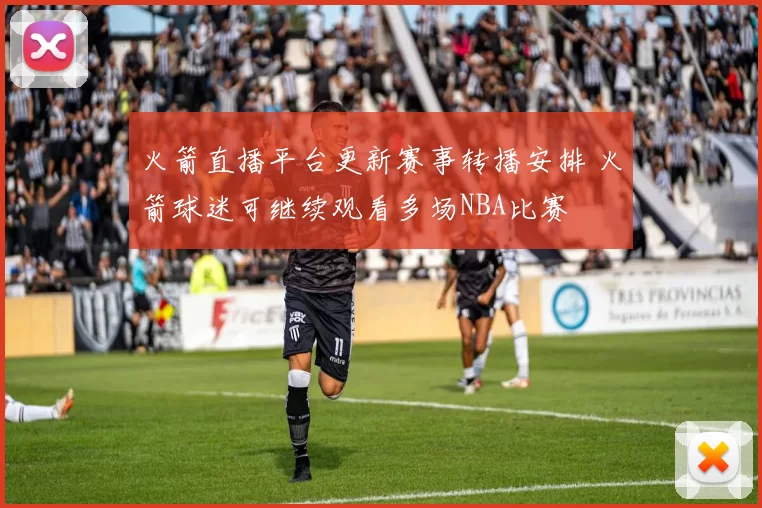 火箭直播平台更新赛事转播安排 火箭球迷可继续观看多场NBA比赛