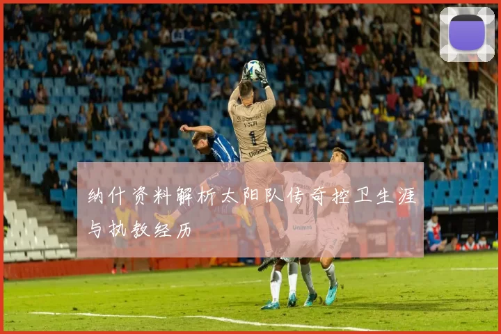 纳什资料解析太阳队传奇控卫生涯与执教经历
