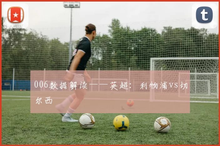 006数据解读——英超：利物浦vs切尔西