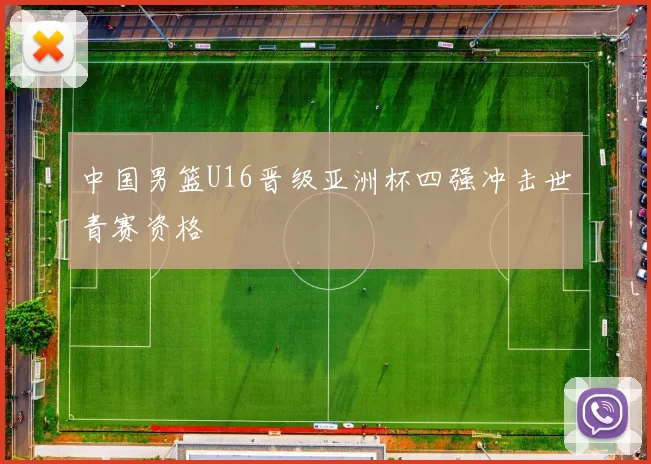 中国男篮U16晋级亚洲杯四强冲击世青赛资格