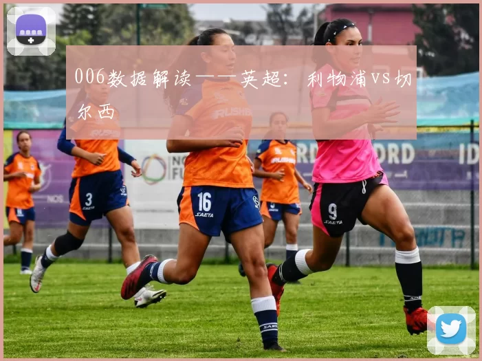 006数据解读——英超：利物浦vs切尔西