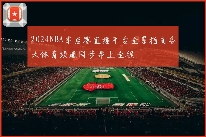 2024NBA季后赛直播平台全景指南各大体育频道同步奉上全程