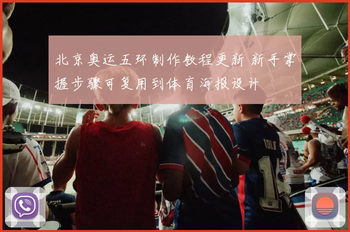 北京奥运五环制作教程更新 新手掌握步骤可复用到体育海报设计