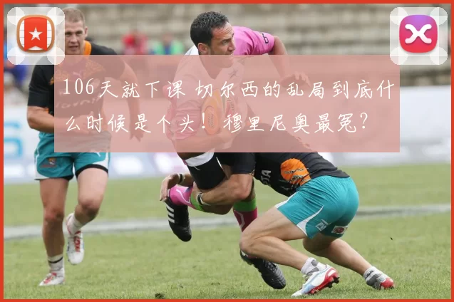 106天就下课 切尔西的乱局到底什么时候是个头！穆里尼奥最冤？