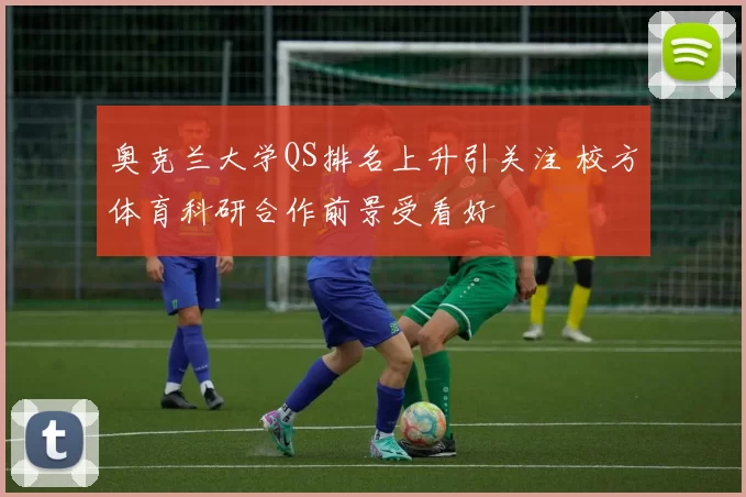 奥克兰大学QS排名上升引关注 校方体育科研合作前景受看好