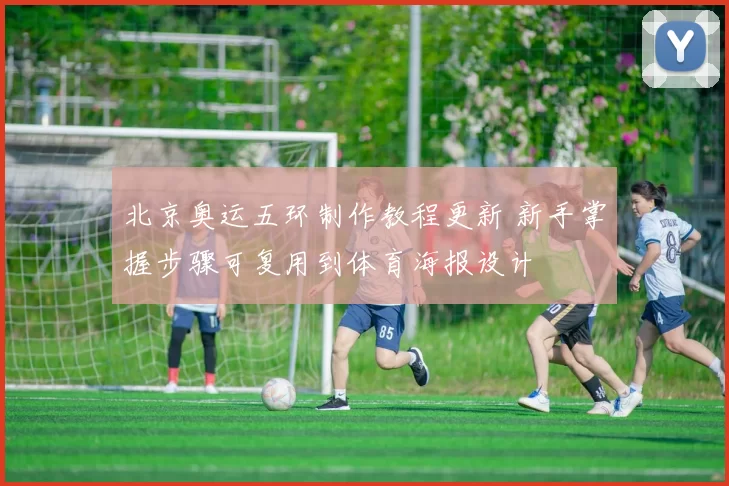 北京奥运五环制作教程更新 新手掌握步骤可复用到体育海报设计