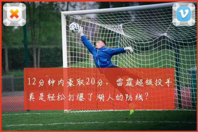 12分钟内豪取20分,雷霆超级投手真是轻松打爆了湖人的防线?