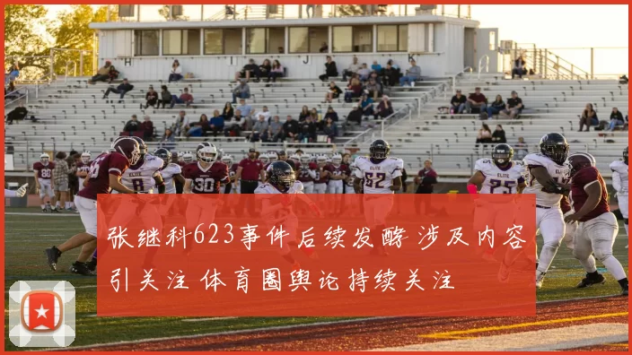张继科623事件后续发酵 涉及内容引关注 体育圈舆论持续关注