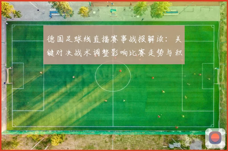德国足球线直播赛事战报解读：关键对决战术调整影响比赛走势与积分排名