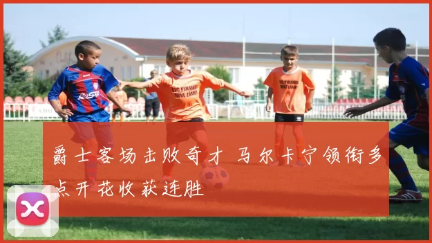 爵士客场击败奇才 马尔卡宁领衔多点开花收获连胜