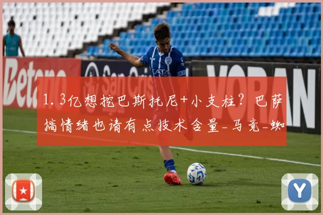 1.3亿想挖巴斯托尼+小支柱?巴萨搞情绪也请有点技术含量_马竞_蜘蛛_欧元