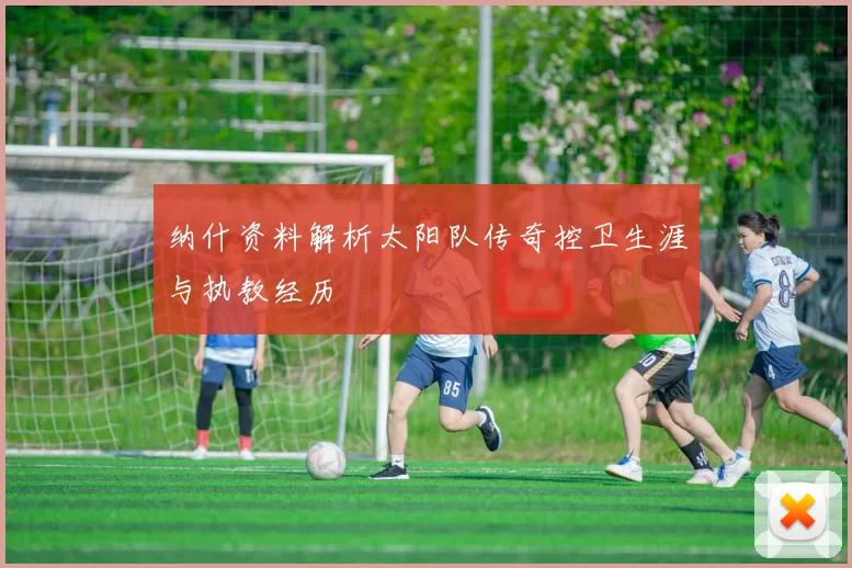 纳什资料解析太阳队传奇控卫生涯与执教经历