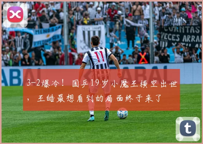 3-2爆冷!国乒19岁小魔王横空出世,王皓最想看到的局面终于来了