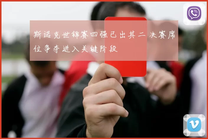 斯诺克世锦赛四强已出其二 决赛席位争夺进入关键阶段